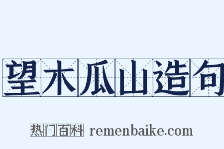 望木瓜山造句是什么意思的图片